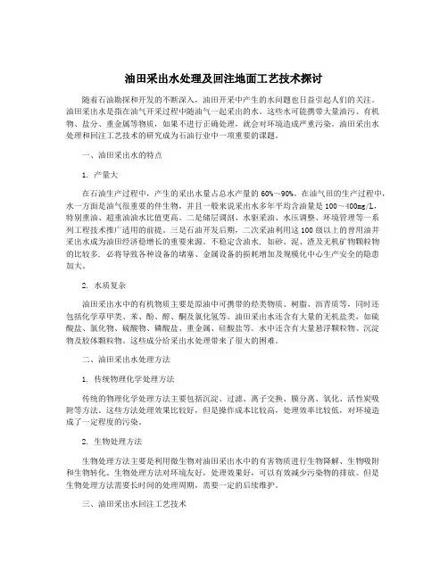 油田采出水处理及回注地面工艺技术探讨