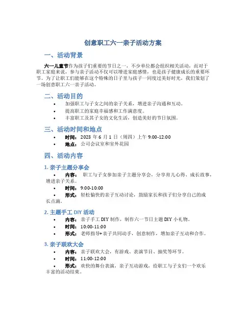 创意职工六一亲子活动方案