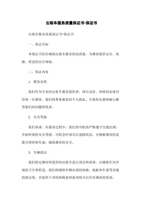 出租车服务质量保证书-保证书
