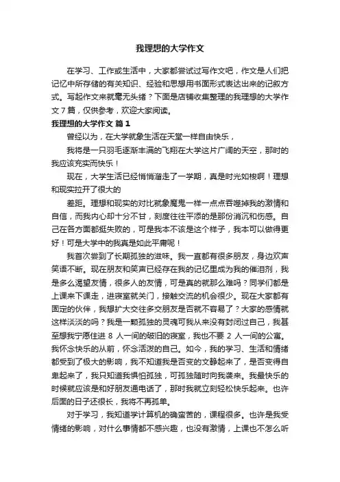 我理想的大学作文