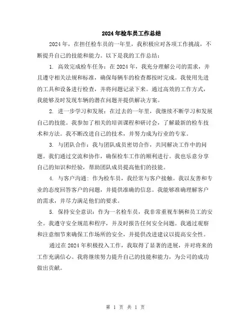 2024年检车员工作总结