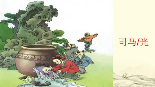 统编版三年级语文上册24.《司马光》课件(共17张PPT)