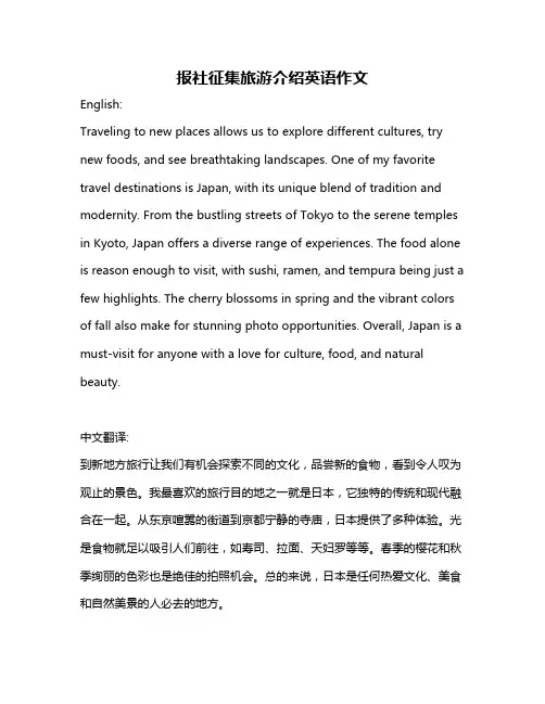 报社征集旅游介绍英语作文