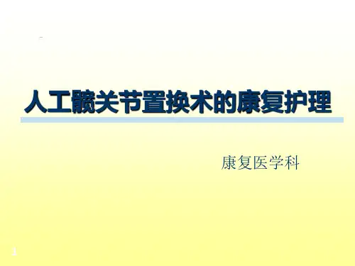 髋关节置换术后康复护理ppt