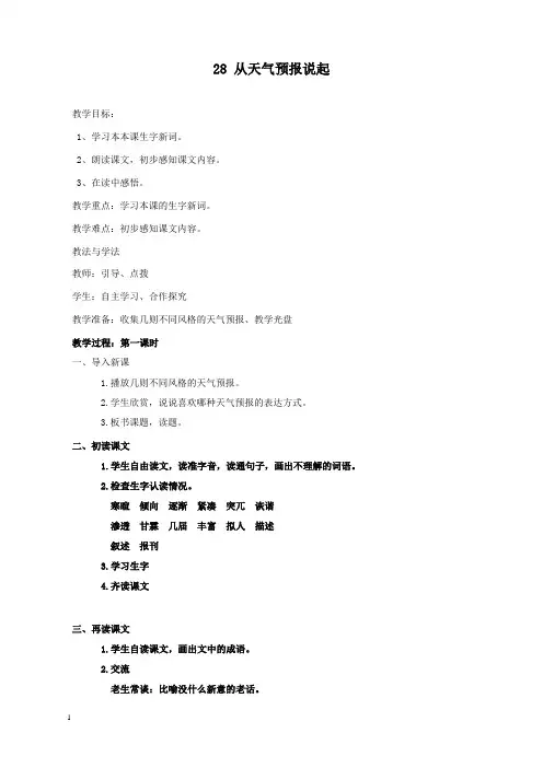 新湘教版语文小学五年级上册28从天气预报说起公开课优质课教学设计