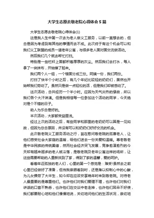 大学生志愿去敬老院心得体会5篇