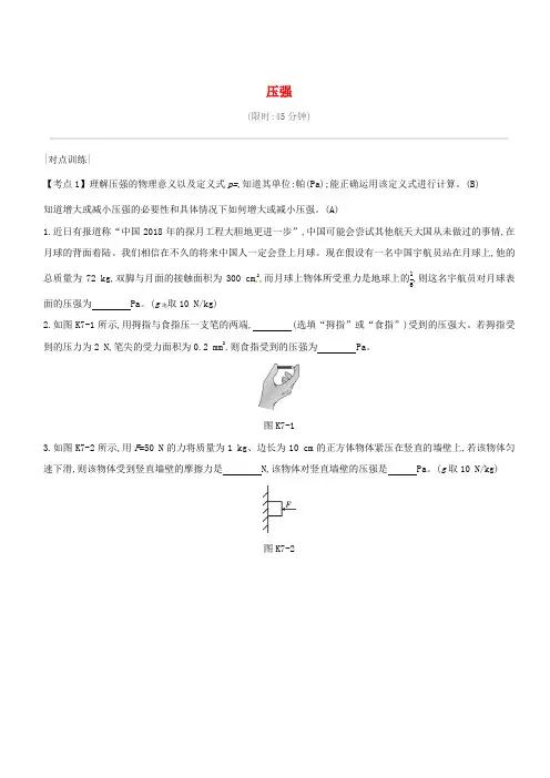安徽专用2019中考物理高分一轮第07单元压强课时训练(含答案)