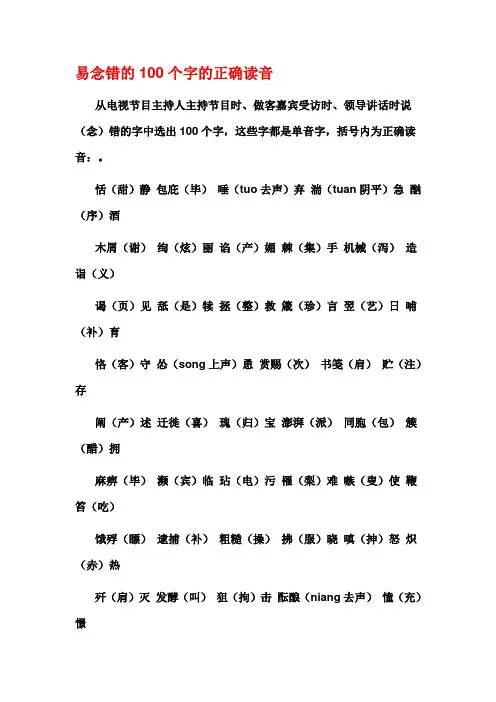 生活中易念错的100个字的正确读音