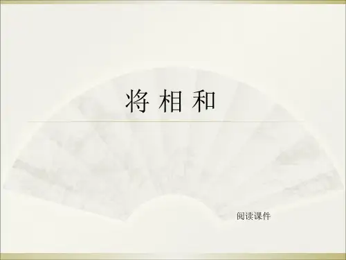 六年级上册语文阅读课件32.将相和 l 西师大版 (共10张PPT)