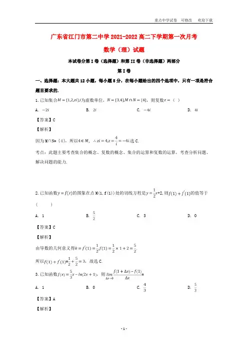 广东省江门市第二中学2021-2022高二数学下学期第一次月考试题 理(含解析)