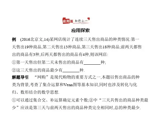 新高考数学人教A版一轮总复习课件1.1集合应用篇