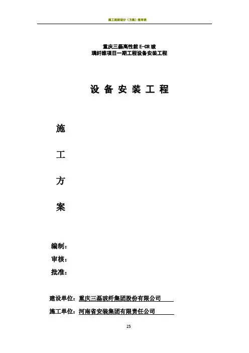 设备安装施工方案44419