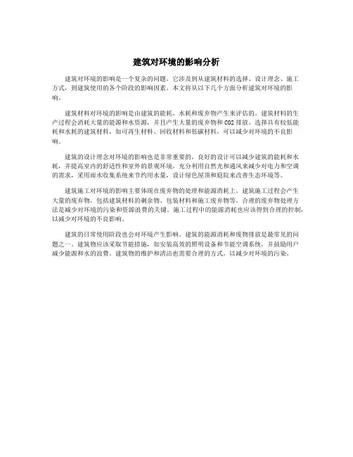 建筑对环境的影响分析