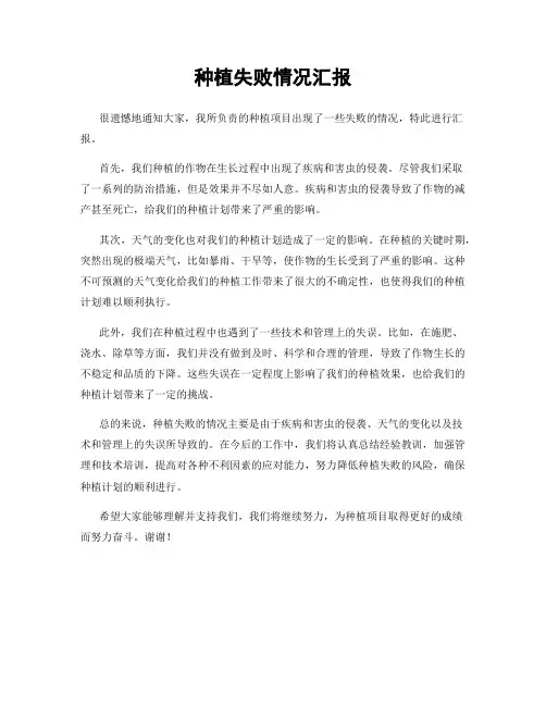 种植失败情况汇报