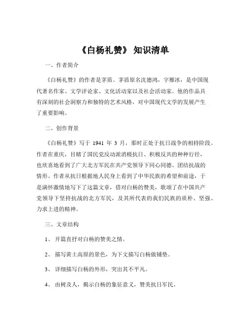 《白杨礼赞》 知识清单