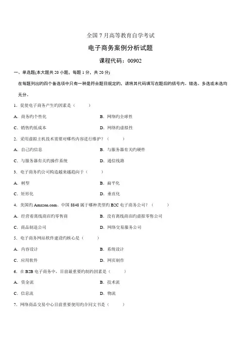 2022年7月自学考试电子商务案例分析试题