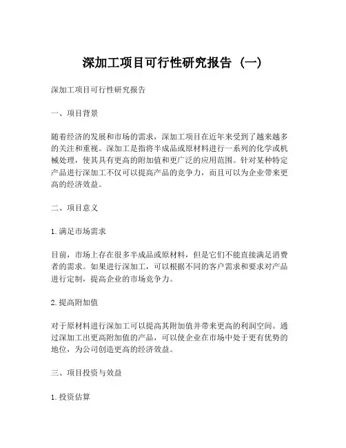 深加工项目可行性研究报告 (一)