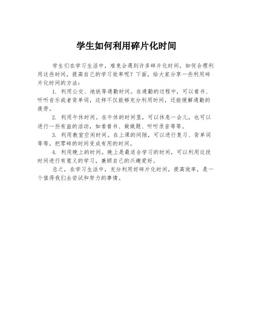 学生如何利用碎片化时间