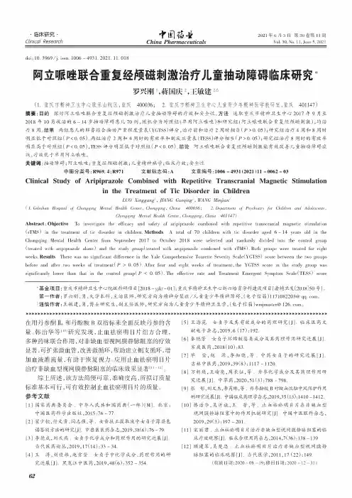 阿立哌唑联合重复经颅磁刺激治疗儿童抽动障碍临床研究