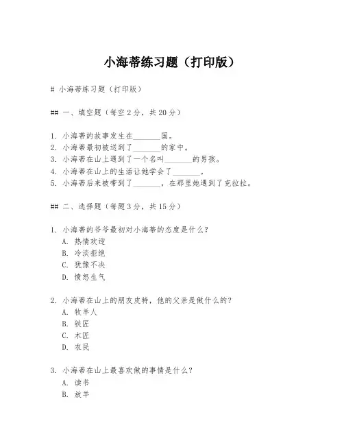 小海蒂练习题(打印版)