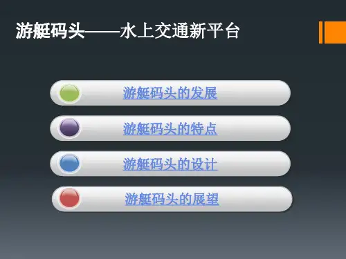 [交通运输]游艇码头-水上交通平台规划