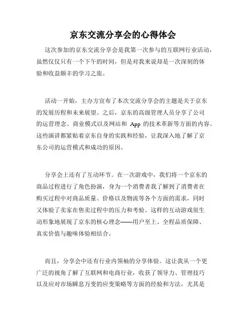京东交流分享会的心得体会