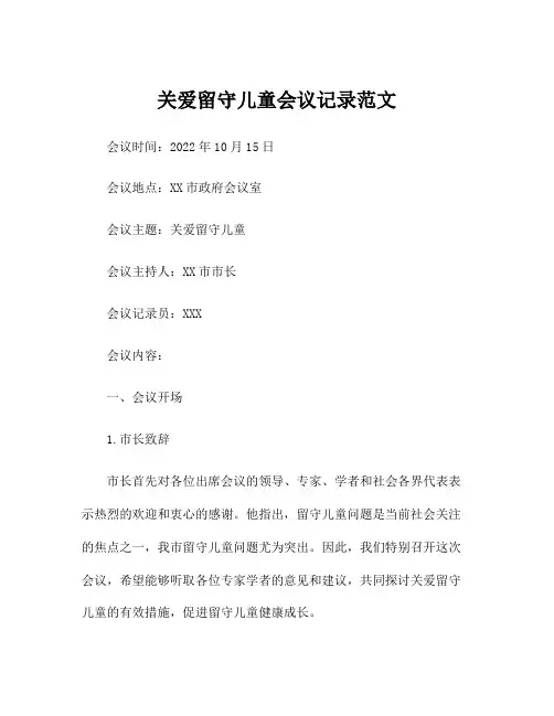 关爱留守儿童会议记录范文