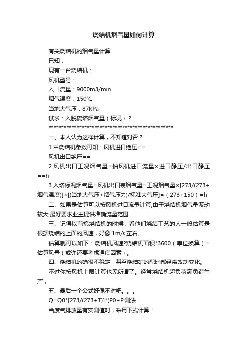 烧结机烟气量如何计算