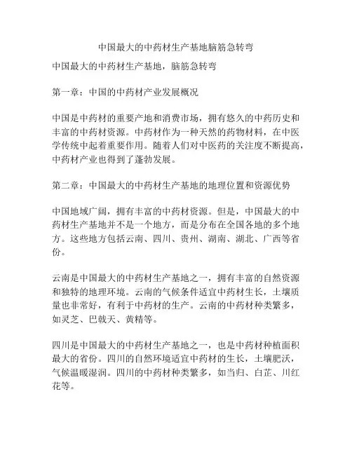 中国最大的中药材生产基地脑筋急转弯