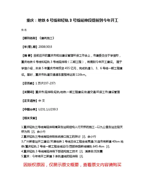 重庆：地铁6号线和轻轨3号线延伸段提前到今年开工