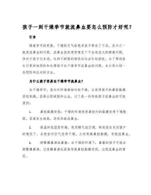孩子一到干燥季节就流鼻血要怎么预防才好呢？