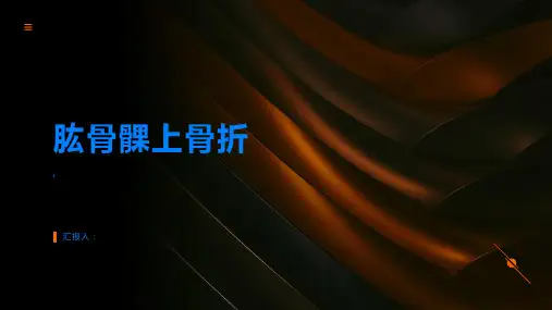 肱骨髁上骨折医学专家为你解答疑惑