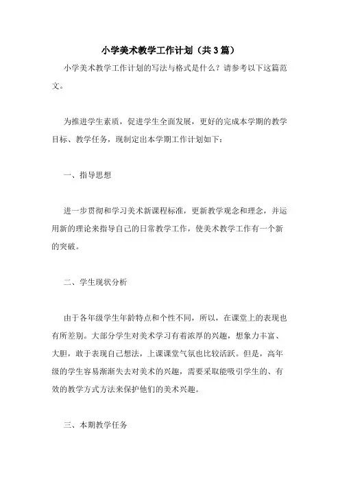 2021年小学美术教学工作计划(共3篇)