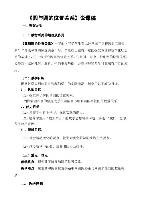 《圆与圆的位置关系》说课稿