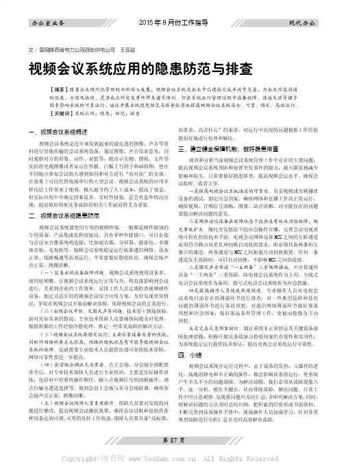 视频会议系统应用的隐患防范与排查