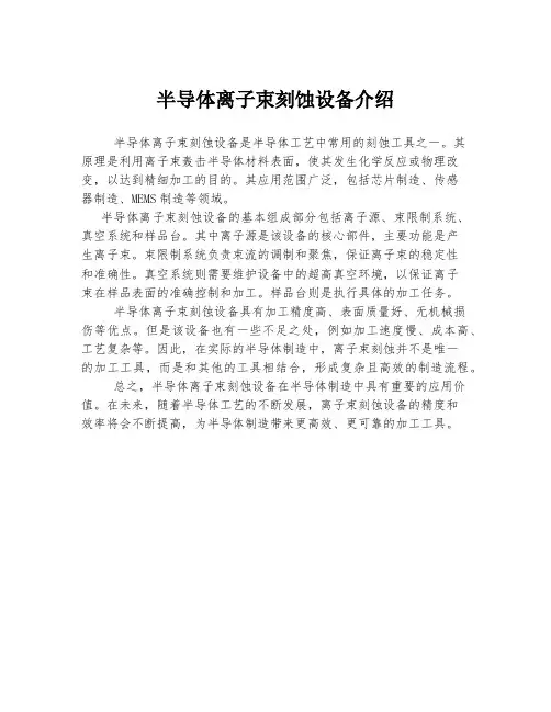 半导体离子束刻蚀设备介绍