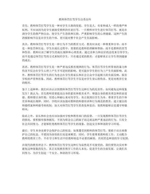 教师体罚打骂学生自查自纠