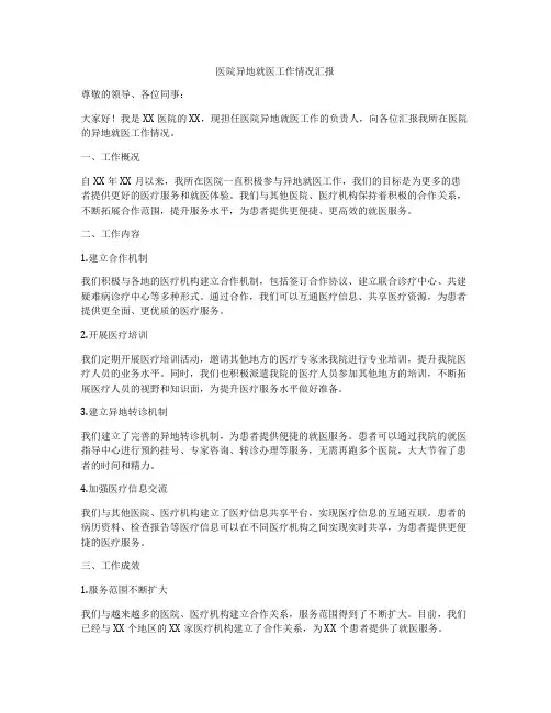 医院异地就医工作情况汇报
