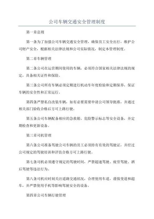 公司车辆交通安全管理制度