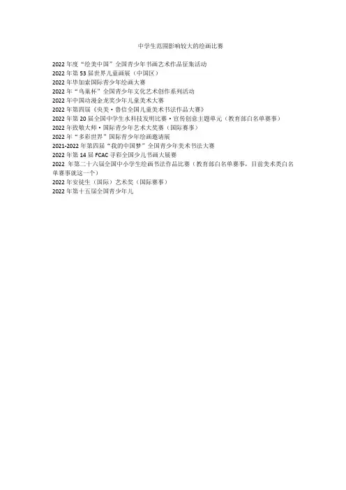 中学生范围影响较大的绘画比赛