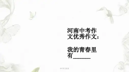 作文指导我的青春里有课件
