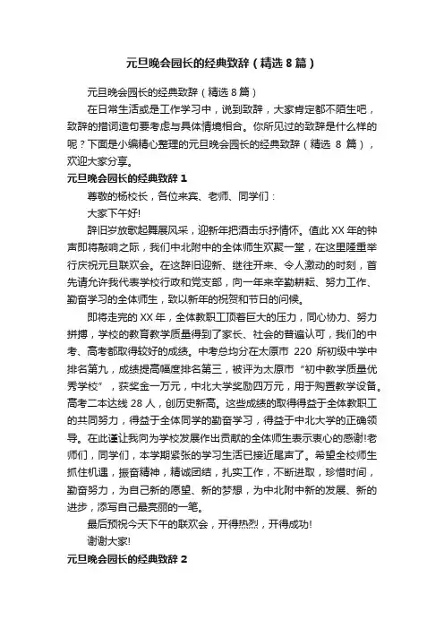 元旦晚会园长的经典致辞（精选8篇）