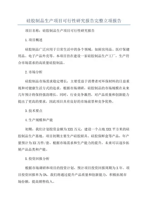 硅胶制品生产项目可行性研究报告完整立项报告