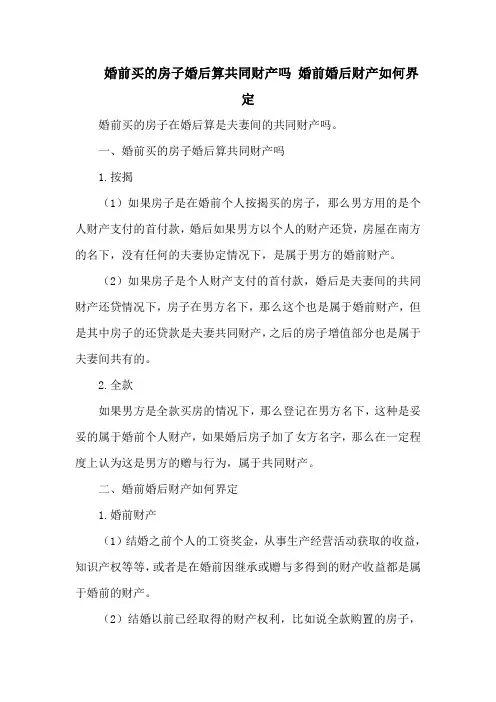 婚前买的房子婚后算共同财产吗 婚前婚后财产如何界定