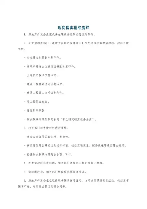 现房售卖批准流程