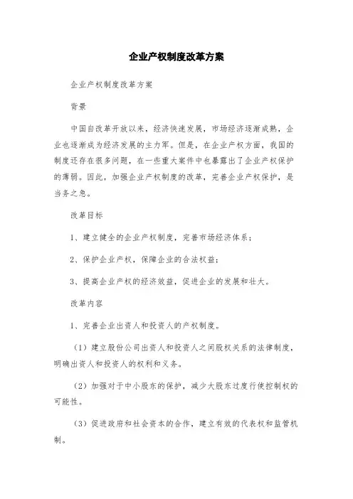 企业产权制度改革方案
