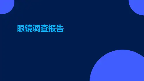 眼镜调查报告