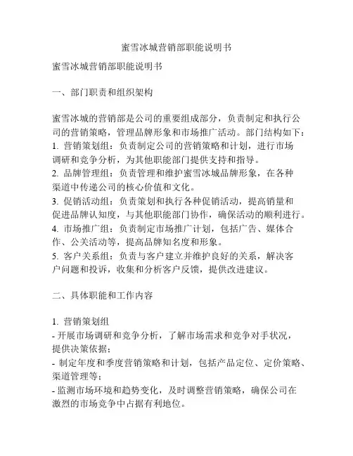蜜雪冰城营销部职能说明书