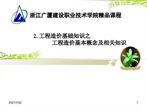 工程造价基本概念及相关知识