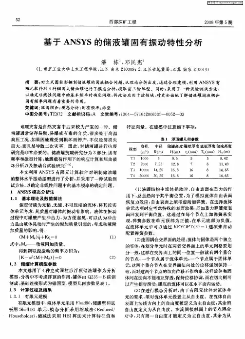 基于ANSYS的储液罐固有振动特性分析